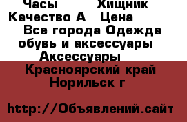 Часы Diesel Хищник - Качество А › Цена ­ 2 190 - Все города Одежда, обувь и аксессуары » Аксессуары   . Красноярский край,Норильск г.